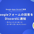 Googleフォームの回答をDiscordに通知する(サイレントメッセージ)