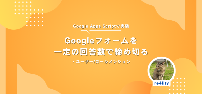 Featured image of post Googleフォームの回答を規定数で締め切る(+Disocrd通知)